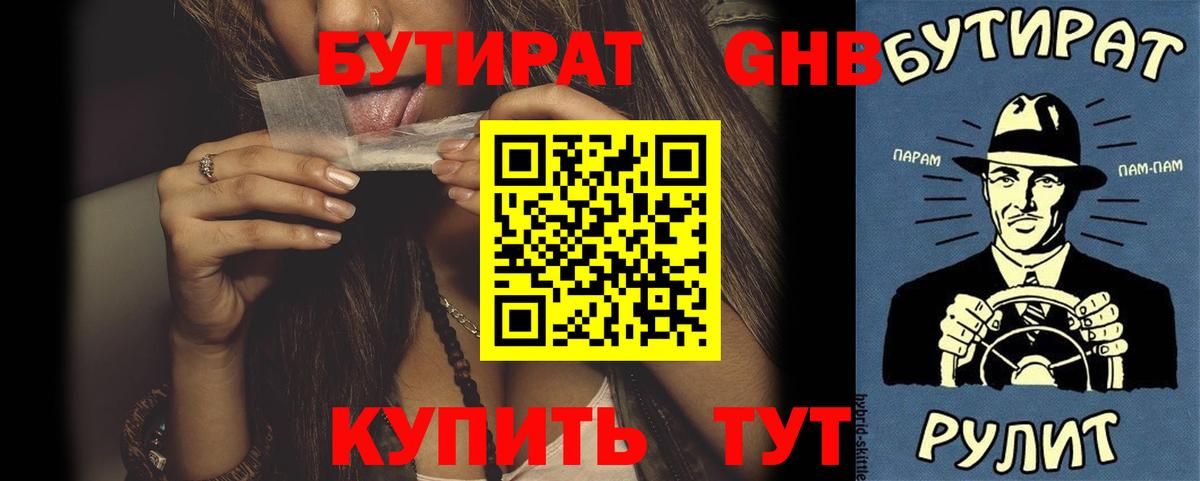 Шали  БУТИРАТ  Вход с VPN  Бутират оксибутират 