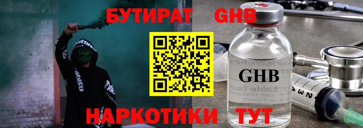 БУТИРАТ жидкий экстази Шали